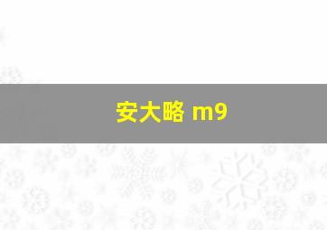 安大略 m9